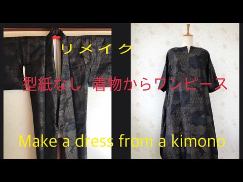 簡単 型紙なし 着物からワンピースにリメイク♪Make A Dress A Kimono