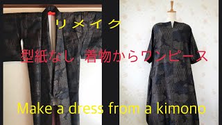 簡単 型紙なし 着物からワンピースにリメイク♪Make a dress a kimono