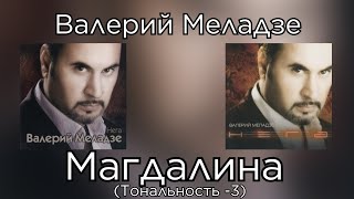 Валерий Меладзе - Магдалина | Тональность -3