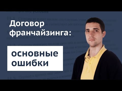 Основные ошибки договора франчайзинга