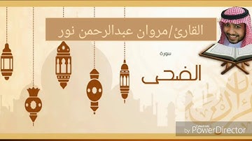 القارئ: مروان عبدالرحمن نور | سورة الضحى