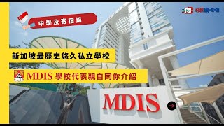友台TV 「移民講呢啲」 第二十八集【🇸🇬最歷史悠久私立學校-MDIS 中學及寄宿篇】