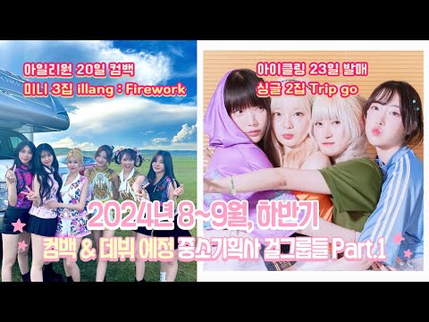 2024년 8~9월 컴백&데뷔 예정 중소기획사 걸그룹들 Part.1