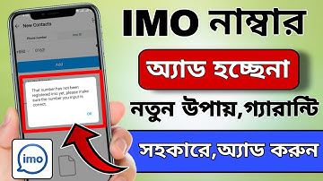 Imo number add হয়না কিভাবে add করবেন জেনে নিন । imo Number add Problem solution