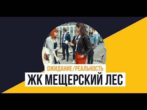 «Мещерский лес» от ПИК: Ожидание/Реальность.