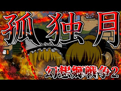 【東方pv】孤独月　幻想郷戦争2
