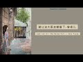 就让这大雨全都落下 Mp3 Mp4 Free download