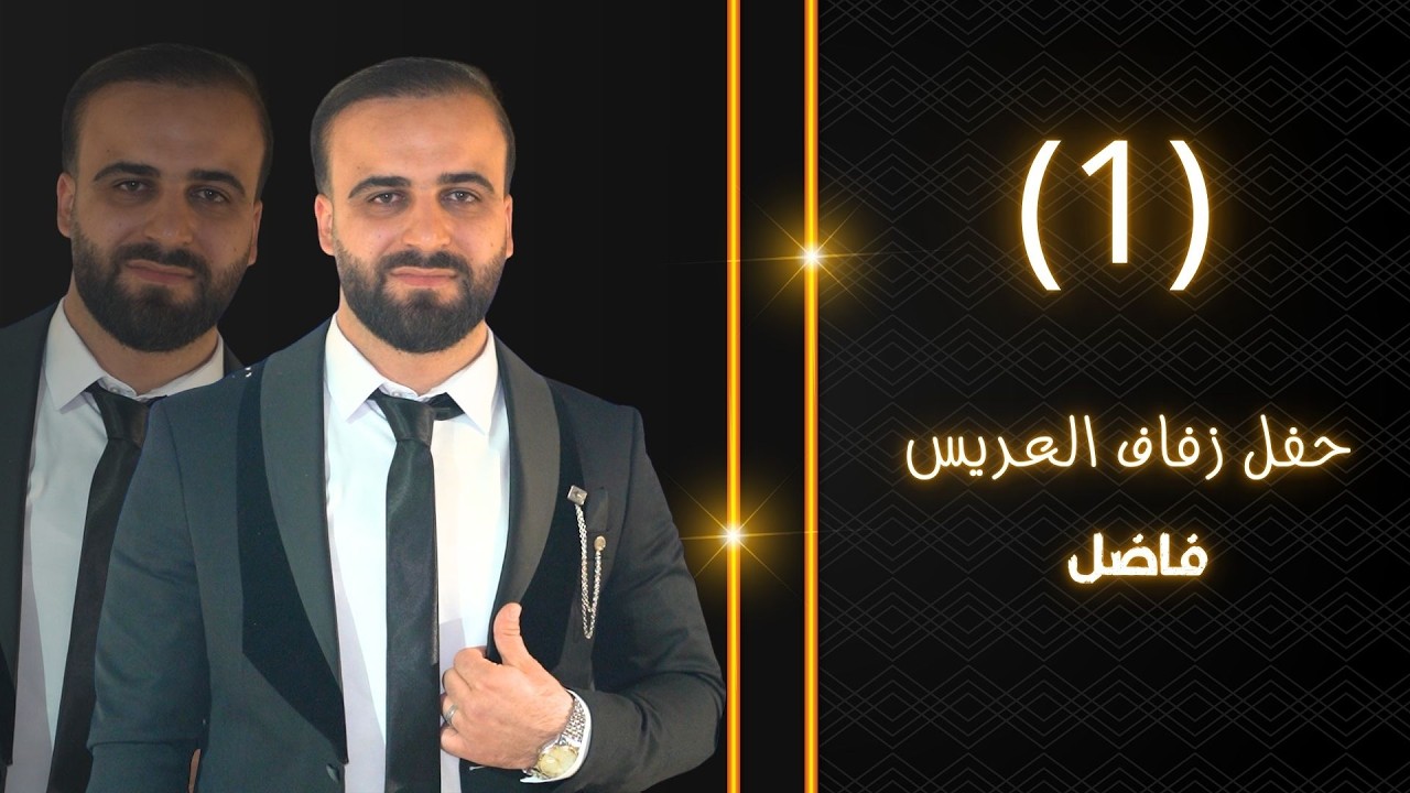 حفل زفاف العريس فاضل الامام الفنان حميد الفراتي ج1