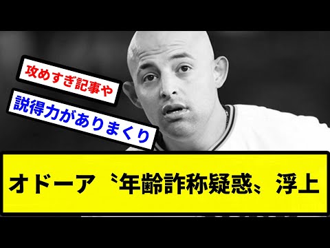 【一平やん】オドーア〝年齢詐称疑惑〟浮上【プロ野球反応集】【2chスレ】【1分動画】【5chスレ】