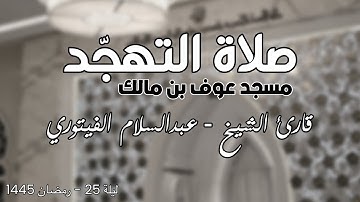 تلاوة حزينة وخاشعة صلاة التهجد ليلة 25 رمضان 1445 🌙