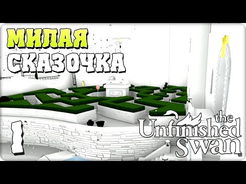 Прохождение The Unfinished Swan (Лебединый Эскиз). ЧАСТЬ 1. МИЛАЯ СКАЗОЧКА [PS4]