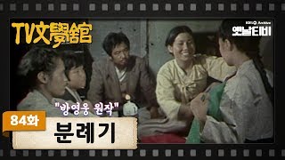 [TV문학관] 84화 분례기(糞禮記) | (1983/05/14)