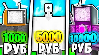 ✨Я КУПИЛ АККАУНТЫ за 1000, 5000, 10000 РУБЛЕЙ в Toilet Tower Defense!