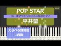 【指一本ずつからはじめる簡単ピアノ】POP STAR/平井堅 (POP STAR/Ken Hirai)危険なアネキ主題歌【easy piano tutorial】