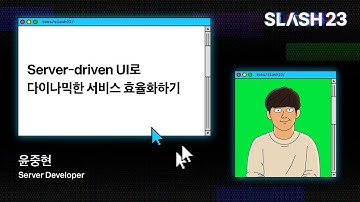토스ㅣSLASH 23 - Server-driven UI로 다이나믹한 서비스 효율화하기