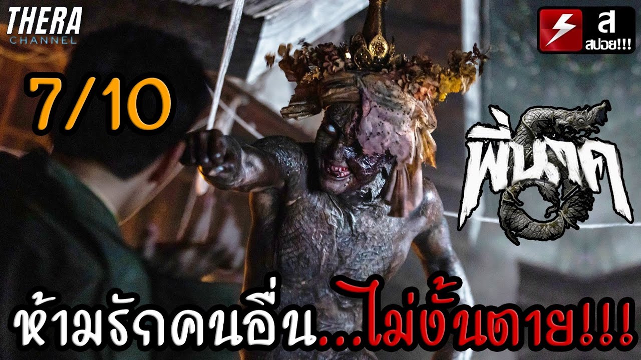 ห้ามรักใคร...ไม่งั้นตาย!!! | รีวิว+สปอยเล็กๆ พี่นาค 5