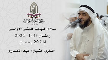 القارئ الشيخ / فهد الكندري l صلاة التهجد ليلة 29 رمضان 1443 - الكويت