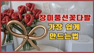 왕초보도 3분제작 요술풍선으로 이렇게 만들면 너무예뻐서 깝놀 고급진 풍선장미꽃다발 만들기