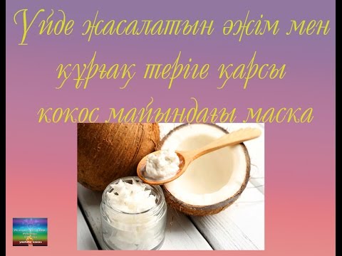 Бейне: Үй жануарларына арналған кокос майы: жақсы ма, жаман ба? - Кокос майы үй жануарларына пайдалы ма?