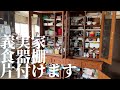 【片付け】義実家の食器棚を片付ける/義息子夫婦と義母で共闘し鬼捨てを敢行しちゃいます