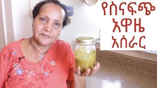 Ethiopian Food - How to Make Sinafich Awaze - የስናፍጭ አዋዜ አሰራር