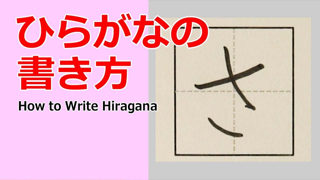 さ ひらがなの書き方 How To Write Hiragana Youtube