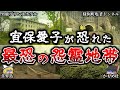 【ゆっくり解説】あの宜保愛子が除霊を断念した「怨霊地帯」５選！