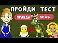 ТЕСТЫ ПРАВДА или ЛОЖЬ ? Тесты  бабушки Шошо