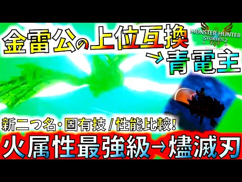 モンハンストーリーズ2//新二つ名・青電主＆燼滅刃は各属性でトップクラスの性能。優秀固有遺伝子、パラメーター、卵の模様等確認!!金雷公よ、さらば!!【MHST2/モンスターハンター