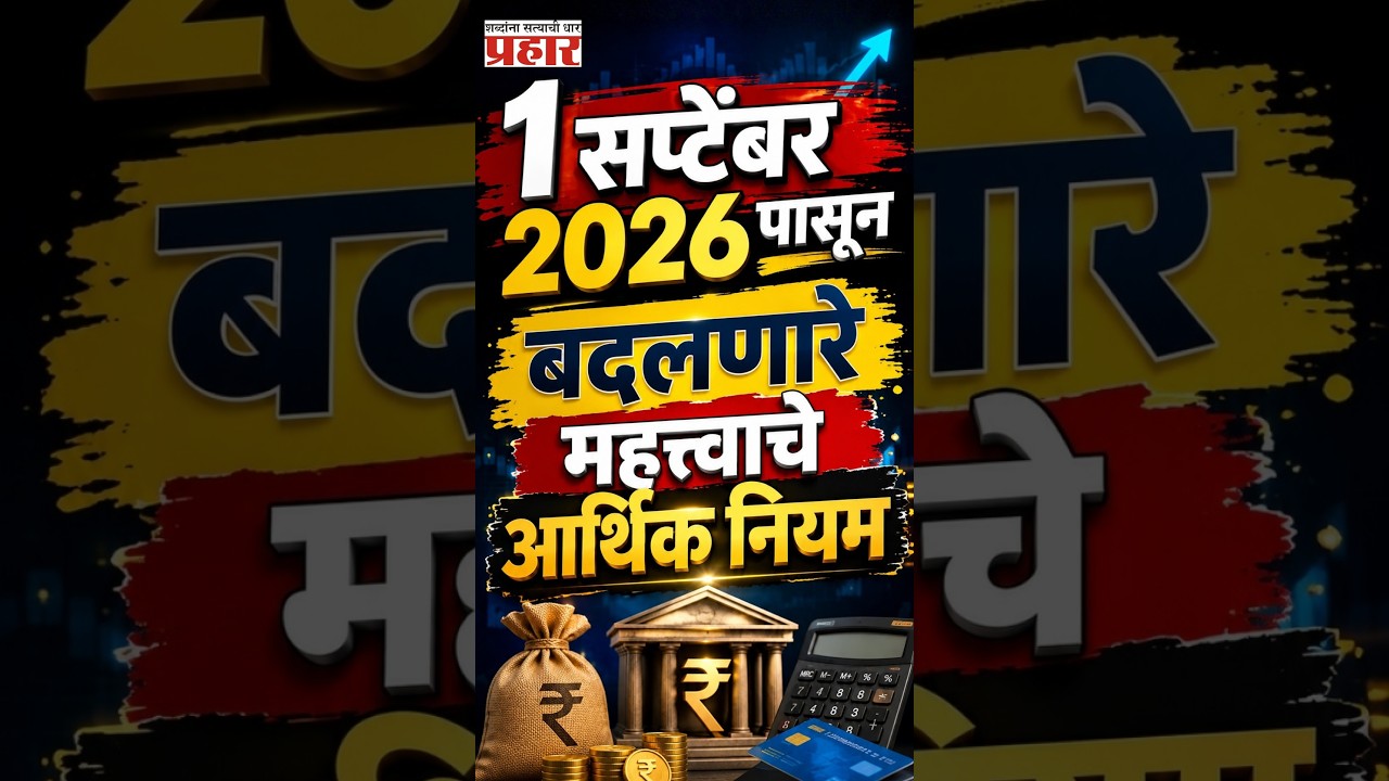 New Financial Rules | एलपीजी गॅस, टॅक्स ते बँक; १ सप्टेंबरपासून खिशावर होणार थेट परिणाम!