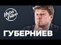 Пожелание ХАБИБУ, уход СЕМИНА, УТКИН или СОЛОВЬЕВ? | ГУБЕРНИЕВ