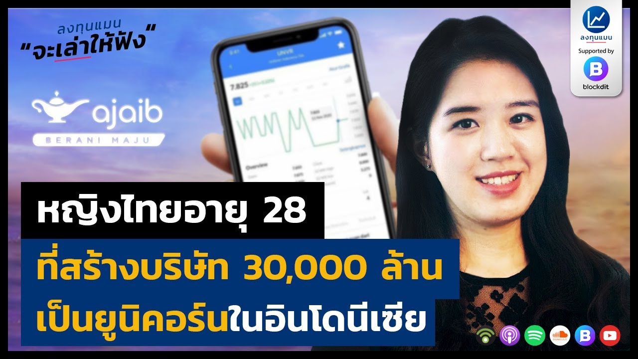 หญิงไทยอายุ 28 ที่สร้างบริษัท 30,000 ล้าน เป็นยูนิคอร์นในอินโดนีเซีย