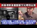 🔴將香港飲食業劏客文化帶到台灣!台灣港式餐廳「公我贏字你輸」的大胃王挑戰!挑戰成功都要畀低消仲要不斷刁難參加者!?｜日更頻道  #日更頻道