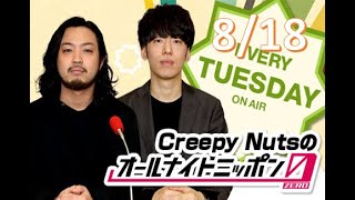 【神回】クリーピーナッツ(creepy nuts) オールナイトニッポン0(zero) ハマオカモト回