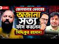 জেলখানার ভেতরের অজানা সত্য ফাঁস করলেন সিদ্দিকুর রহমান! চাঞ্চল্যকর তথ্য প্রকাশ