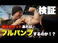 【検証】1セットごとに腕のサイズ測って何セット目でフルパンプするか調べたらまさかの○セットで限界だった