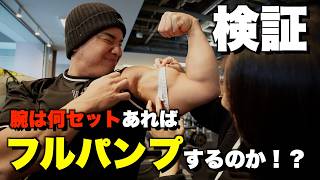 【検証】1セットごとに腕のサイズ測って何セット目でフルパンプするか調べたらまさかの○セットで限界だった