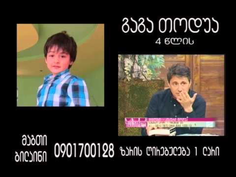 დავეხმაროთ 4 წლის გაგა თოდუას