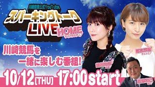 【第8回】川崎競馬公式LIVE「川崎競馬スパーキングトークLIVE HOME」