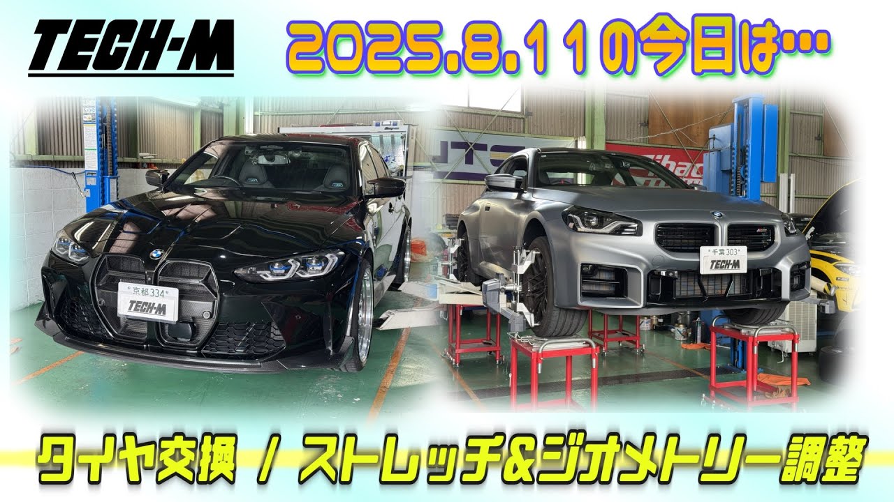 TECH-M LIVE /// 2025.8.11  G80 M3は、タイヤ交換、G87 M2は、ストレッチ&ジオメトリー調整です♪