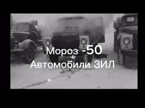 Тысячи километров холода. ЗИЛ НА Севере #зил #USSR #север #автомобиль #якутия #ссср #завод #ужасы