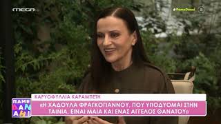 Κ. Καραμπέτη: «Κάποτε μια δημοσιογράφος με ρώτησε “δεν έχετε οικογένεια;” και της είπα μα πώς...»