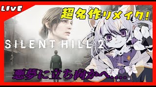 #3【SILENT HILL 2 サイレントヒル2】イキってハードモードで泣きを見てます！（ネタバレ注意）