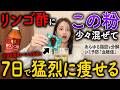 【2025年最新版】リンゴ酢と〇〇の組み合わせがヤバすぎた!一緒に飲むとダイエット効果倍増する食材TOP5(脂質異常症 魔法の粉 りんご酢ダイエット)