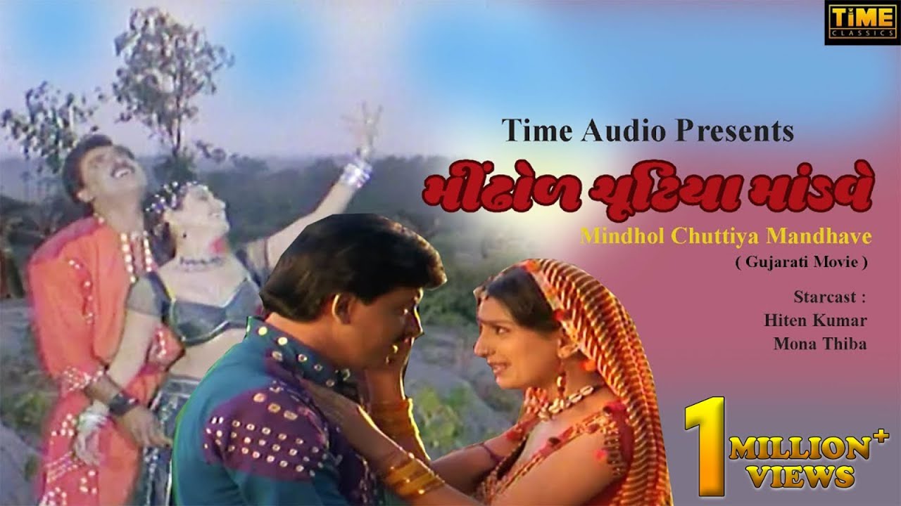 Mindhol Chuttiya Mandhave | મીંઢોળ ચૂટિયા માંડવે | Latest Gujarati Movie | Hiten Kumar | Kishore