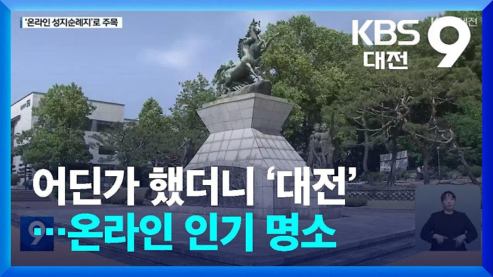 어딘가 했더니 ‘대전’…온라인 인기 명소 / KBS  2024.05.17.