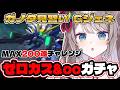 〖🔰#ジージェネ 求む有識者!! 〗ゼロカスが特に欲しい‼〖 I-STREAM / 猫羽ことの 〗雑談 ガノタ 機動戦士 GUNDAM VTuber