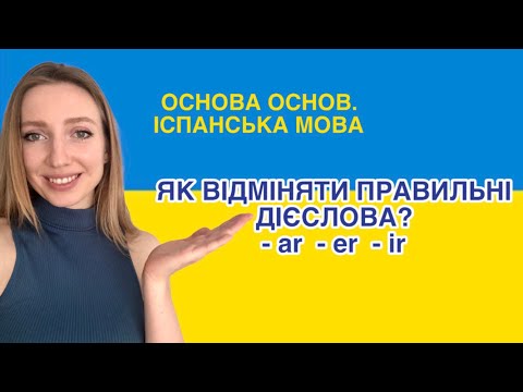 Як відміняти правильні дієслова? Базова іспанська мова. Основні закінчення та як вони змінюються