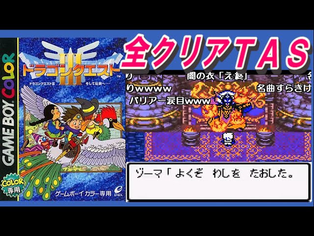 【コメ付き】GBC版ドラクエ3 全クリアTAS【字幕解説つき】