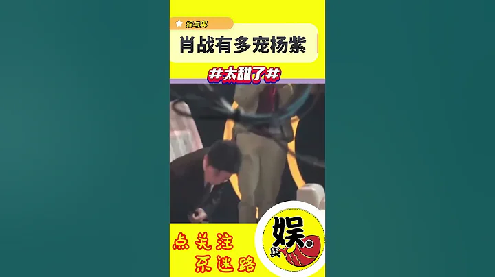 肖战杨紫，这也太甜了吧！#shorts - 天天要闻